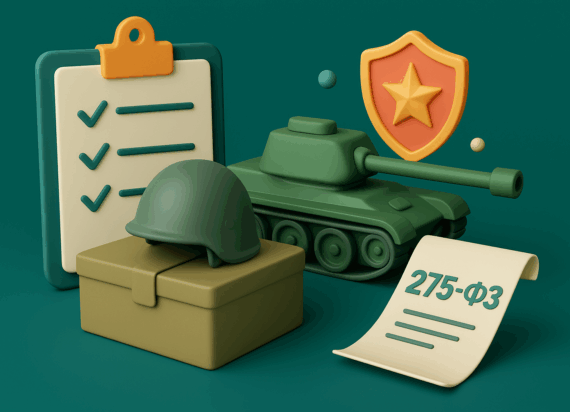 Как компании войти в гособоронзаказ-2025 и выполнить требования 275-ФЗ?